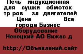 Печь   индукционная   для   сушки   обмоток   тр-ров,   зл. двигателей    › Цена ­ 3 000 000 - Все города Бизнес » Оборудование   . Ненецкий АО,Вижас д.